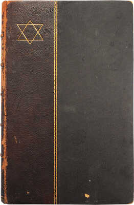 [Рукопись]. Леви Э. Высшие Ключи и Клавикулы Соломона Элифаса Леви. М.: [Б. и.], 1907.